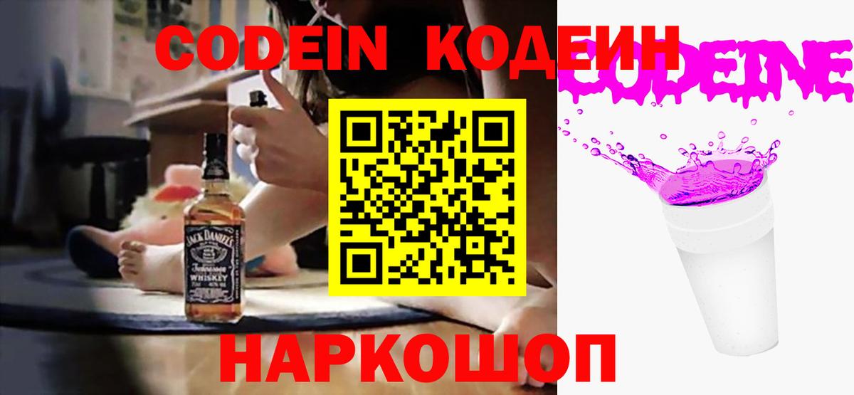Codein напиток Lean (лин)  Codein Purple Drank  Вход с VPN  Клин 